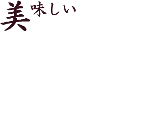 美味しい
