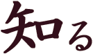 知る
